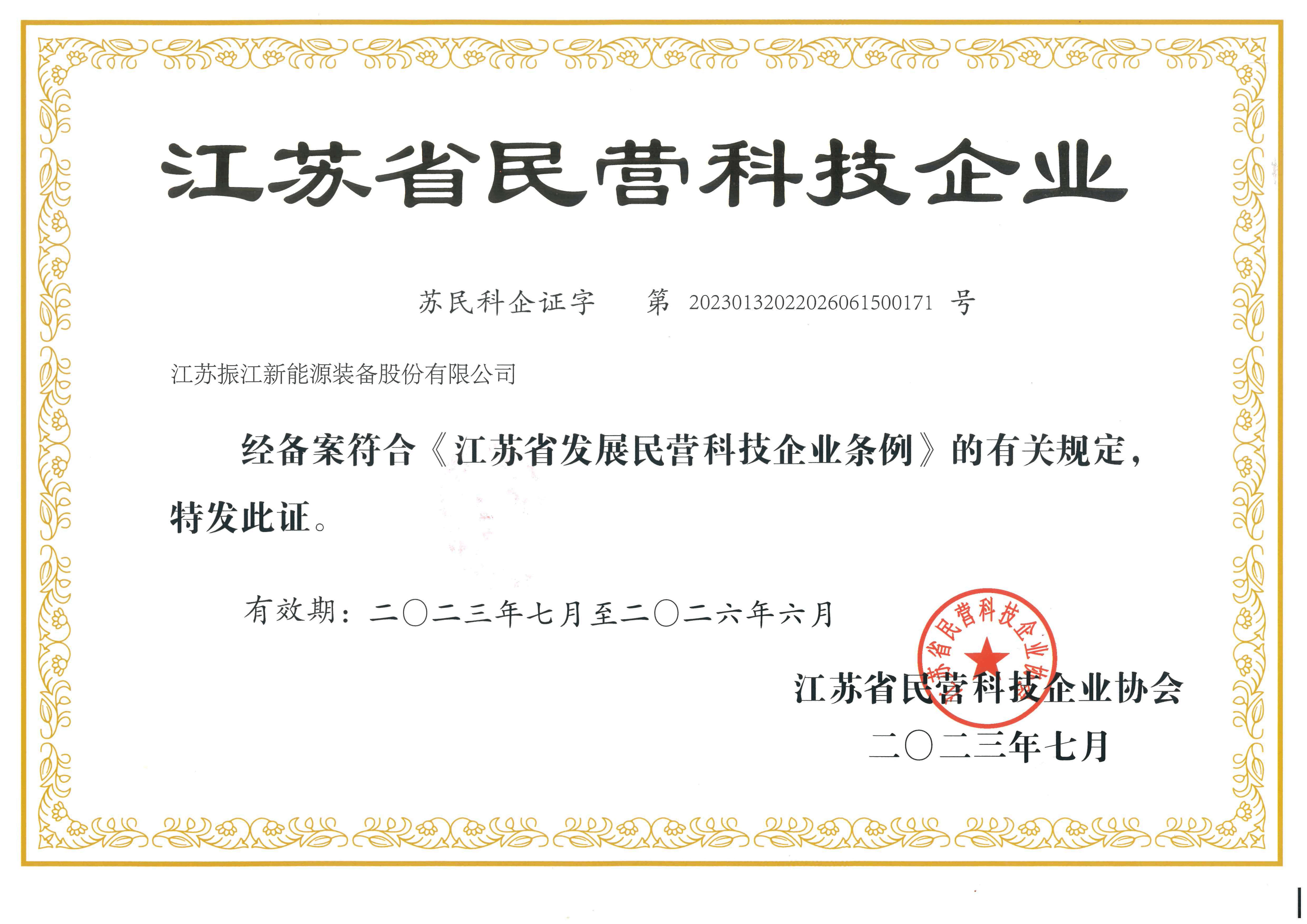 8、江苏省民营科技企业2023.7-2026.6_00.png